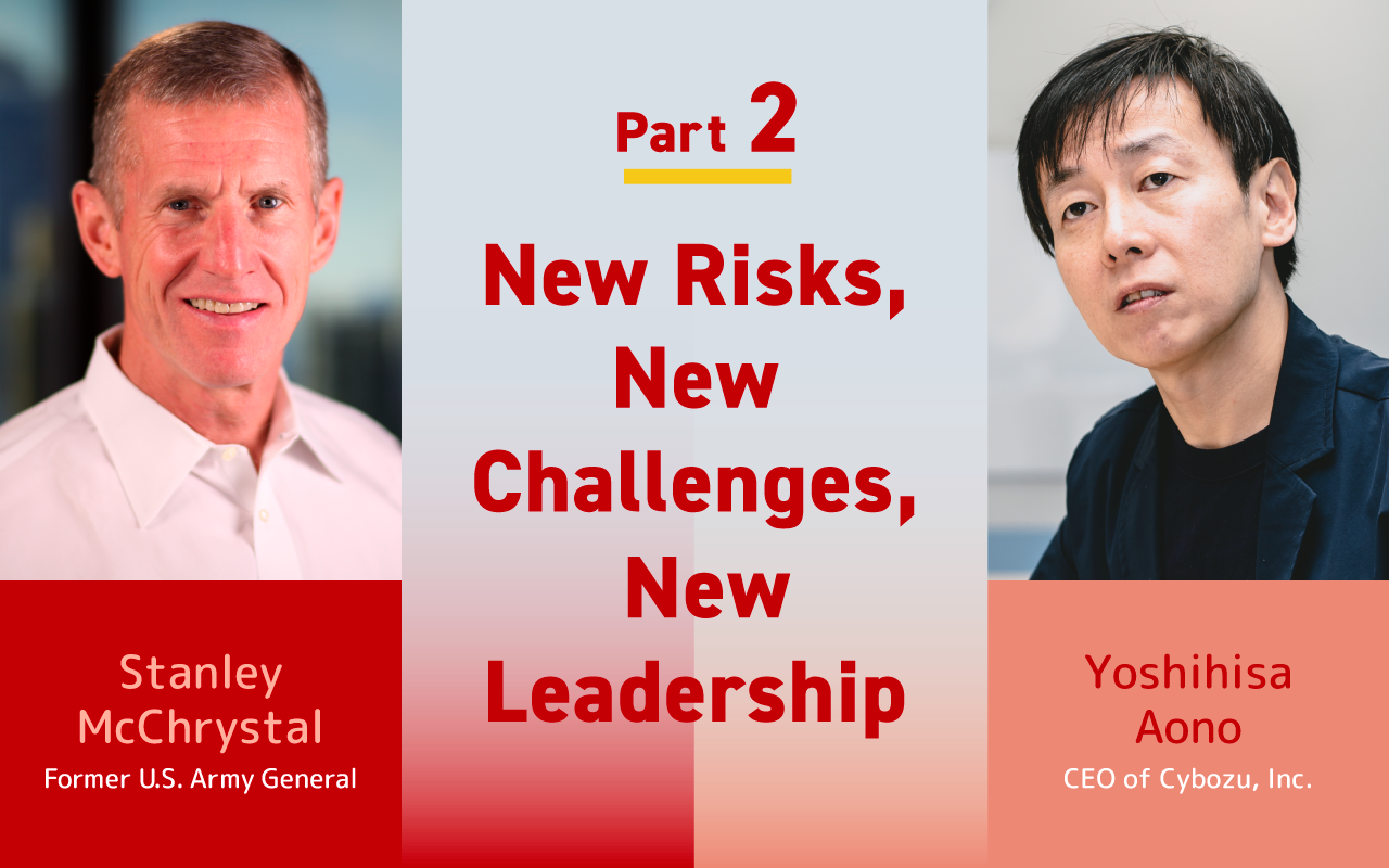 New risks, new challenges, new leadership, part two of the discussion between General McChrystal and Yoshihisa Aono