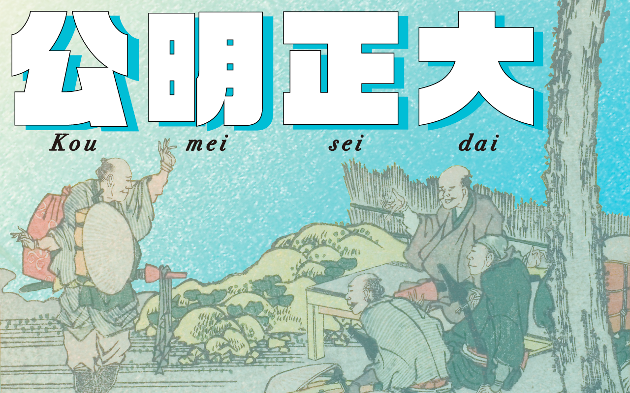 Koumeiseidai written in Chinese characters and romanized